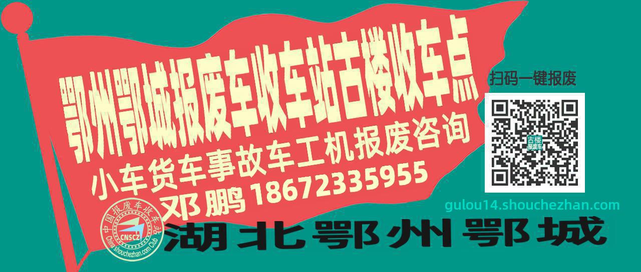 鄂州鄂城报废车收车站古楼收车点